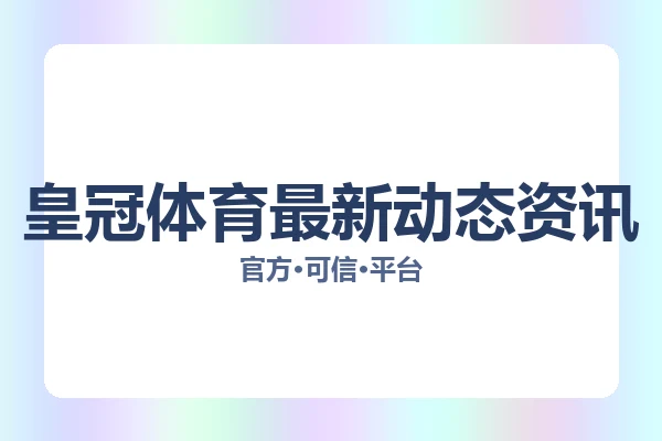 皇冠体育最新动态资讯 图片